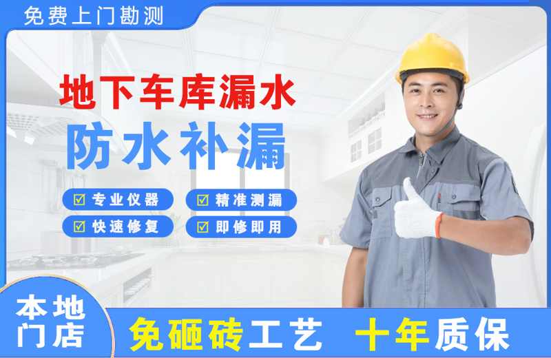 南区地下车库漏水维修